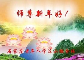 Image for article Les pratiquants de Falun Dafa de Chine souhaitent respectueusement au vénérable Maître une Bonne et heureuse année! (2ème partie) (Photos)