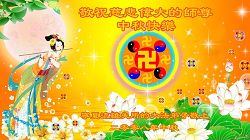 Image for article Les pratiquants de la Chine continentale souhaitent respectueusement une heureuse fête de mi-automne au Maître ! (Partie 2) (Photos)