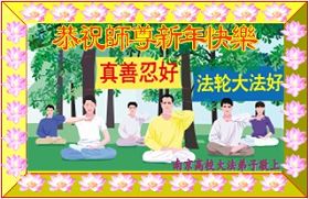 Image for article Les pratiquants de Falun Dafa du système d'éducation en Chine souhaitent respectueusement au vénérable Maître une Bonne et Heureuse Année! (Images)