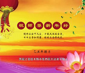 Image for article Les pratiquants de Falun Dafa de Chine souhaitent au Venerable Maitre une bonne et heureuse annee ! (Premiere partie) (photos)