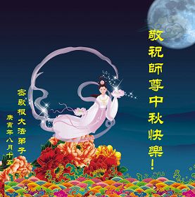 Image for article Des pratiquants de Falun Gong du monde entier souhaitent respectueusement au vénérable Maître une heureuse fête de la Mi-Automne