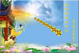Image for article Les pratiquants de Falun Dafa du nord-ouest de la Chine souhaitent respectueusement au Vénérable Maître un heureux nouvel An chinois (Images)