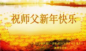 Image for article Les pratiquants de Falun Dafa en Chine souhaitent respectueusement au vénérable Maître une bonne et heureuse année (8e partie) (images)