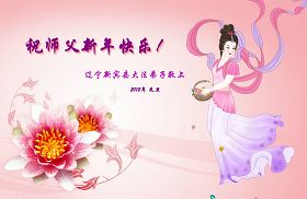 Image for article Les pratiquants de Falun Dafa de Chine souhaitent respectueusement au vénérable Maître une Bonne Année ! (2e partie) (Images)
