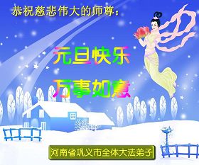 Image for article Les pratiquants de Falun Dafa de Chine souhaitent respectueusement au vénérable Maître une Bonne Année ! (6e partie) (images)
