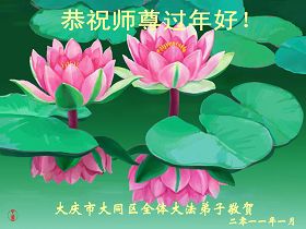 Image for article Les pratiquants de Falun Dafa en Chine souhaitent respectueusement au Vénérable Maître une bonne et heureuse Année