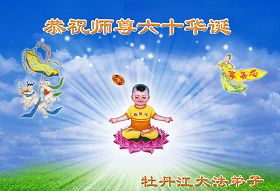 Image for article Les pratiquants de Falun Dafa de Chine souhaitent respectueusement au vénérable Maître un Joyeux anniversaire et célèbrent la Journée mondiale du Falun Dafa ! (39ème partie) (photos)