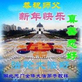 Image for article Les pratiquants Falun Dafa du centre de la Chine souhaitent au Maître révéré, un Bonne et Heureuse Nouvelle Année chinoise